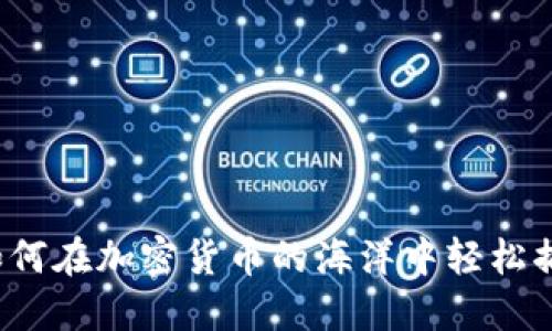 Tokenim 2.0：如何在加密货币的海洋中轻松捕捉到 TRX 的鱼