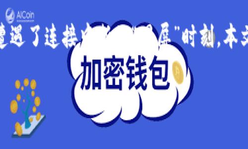 在进行Tokenim转账时遇到“超时”的提示，可能会令用户感到焦虑和不安，就像在一场游戏中，突然遭遇了连接中断的“黑屏”时刻。本文将帮助你了解Tokenim转账超时的原因、解决方案以及预防措施，以使你的数字货币之旅更加顺畅。

Tokenim转账超时？别让虚拟货币的“黑屏”打乱你的节奏！