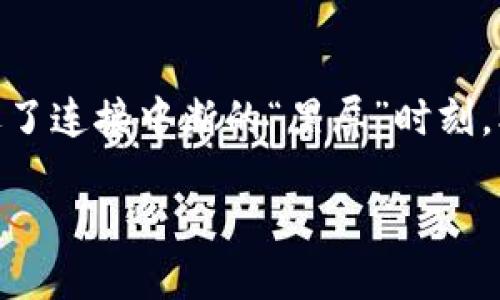 在进行Tokenim转账时遇到“超时”的提示，可能会令用户感到焦虑和不安，就像在一场游戏中，突然遭遇了连接中断的“黑屏”时刻。本文将帮助你了解Tokenim转账超时的原因、解决方案以及预防措施，以使你的数字货币之旅更加顺畅。

Tokenim转账超时？别让虚拟货币的“黑屏”打乱你的节奏！