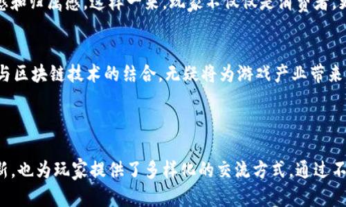 区块链游戏的交流语言可以从多个方面来拆解，主要包括编程语言、通信协议、以及用户之间的交流方式。以下是几种主要的交流语言和相关内容。

### 1. 编程语言

区块链游戏的开发涉及多个编程语言，每种语言都有其独特的用途和特点。

#### JavaScript
JavaScript 是区块链游戏前端开发常用的语言之一。它能让开发者创建动态的用户界面，增强用户体验。通过结合区块链API，JavaScript 还可以实现区块链数据的交互，让玩家可以方便地在游戏中进行交易。

#### Solidity
Solidity 是一种专为以太坊平台设计的智能合约编程语言。区块链游戏通常涉及虚拟资产的创建和管理，开发者需要用 Solidity 编写智能合约，来进行资产的发行、转移和交易等操作，确保游戏的公正性和透明度。

#### Rust
Rust 近年来也开始在区块链领域崭露头角。由于其高度的安全性和性能表现，越来越多的开发者选择使用 Rust 编写高效的区块链应用。游戏开发者可以利用 Rust 来创建后端服务，提高游戏的响应速度和安全性。

#### Go
Go 语言以其并发处理能力著称，适合于大规模区块链系统的开发。在游戏领域，Go 可以用于处理游戏服务器的逻辑，使得游戏即便在高并发环境下也能顺畅运行。

### 2. 通信协议

除了编程语言，区块链游戏还依赖特定的通信协议来实现数据的交换和互动。

#### WebSocket
WebSocket 是一种用于双向通信的协议，适合于区块链游戏中实时数据的传输。比如，游戏中的实时战斗、资源交换等场景，WebSocket 能够确保玩家之间的数据迅速同步，提升互动性。

#### HTTP/HTTPS
虽然我们常说 HTTP/HTTPS 属于传统的网页通信协议，但在区块链游戏中，仍然发挥着重要作用。许多基于区块链的游戏项目会调用 RESTful API 来与服务器进行通信，获取用户数据、游戏状态等信息。

### 3. 游戏内交流方式

不仅是技术层面的交流，游戏中玩家之间的沟通同样重要。

#### 文本聊天
许多区块链游戏内都设有文本聊天功能，玩家可以随时交流战术、交易资源。人们在聊天时运用表情符号、缩略语等，给枯燥的打斗增加了一点点“调味料”，谁还没点小烦恼呢，聊天可以化解不少哦！

#### 语音交流
在一些大型的区块链游戏中，允许玩家通过语音进行沟通。此时，队友之间的配合就变得尤为重要，大家可以通过语音快速传达信息，组织战术，乃至调侃对手，增添了不少游戏的乐趣。

#### 社交媒体分享
在当今社交媒体盛行的时代，玩家通过平台分享自己的游戏成就、截图或视频，是一种普遍的现象。这种分享不仅是自我表达的一种方式，还能够吸引更多的新玩家，形成游戏的社交氛围。

### 4. 区块链技术与游戏内容的结合

随着区块链技术的发展，游戏与区块链的结合呈现出前所未有的活力。

#### 玩法创新
借助区块链技术，游戏开发者可以创造出许多独特的游戏玩法。例如，玩家在游戏中所获得的资产（如武器、装备等）都可以真正归玩家所有，并随时交易。这种创新模式打破了传统游戏的壁垒，让玩家切实感受到资产的价值。

#### 去中心化游戏
去中心化游戏是区块链游戏的一个重要方向。通过区块链技术，玩家的决策通过治理机制直接影响游戏的发展，增加了玩家的参与感和归属感。这样一来，玩家不仅仅是消费者，更是创作者和参与者，一种全新的游戏体验呼之欲出。

#### 虚拟现实与区块链结合
在某些前沿的区块链游戏项目中，虚拟现实（VR）技术也得到了应用。玩家通过VR设备可以身临其境地体验游戏，这种沉浸式的感觉与区块链技术的结合，无疑将为游戏产业带来革命性的变化！

### 5. 结论

总的来说，区块链游戏的交流语言包括多种编程语言、通信协议以及用户之间的互动方式。这种丰富性不仅促进了游戏的开发和创新，也为玩家提供了多样化的交流方式。通过不断探索，我们可以期待未来的区块链游戏会带来更多的惊喜和乐趣。让我们共同期待这个充满机遇的领域，开启一段奇妙的旅程吧！