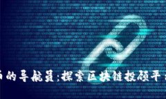 如同加密货币的导航员：探索区块链投顾平台的