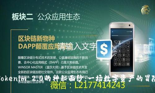 揭开Tokenim 2.0的神秘面纱：一场数字资产的冒险之旅