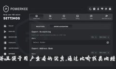 思考一个推广并且便于用户查看的优秀，通过比