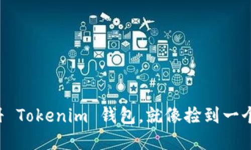 轻松注册 Tokenim 钱包，就像捡到一个宝藏箱！