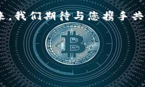 # tokenim2.0 描述文件

## 1. 概述

tokenim2.0是一个基于区块链技术的去中心化数字资产管理平台，旨在为用户提供安全、便捷的数字资产交易和管理服务。它结合了智能合约、去中心化应用（dApp）和区块链技术的优势，致力于让每一个用户都能轻松参与数字资产的投资与管理。通过tokenim2.0，用户可以管理多种类型的数字资产，包括但不限于加密货币、NFT、及其他数字化产品。

## 2. 主要特点

### 2.1 安全性

tokenim2.0采用多重加密技术和分布式账本，确保用户的数字资产在任何情况下都能得到有效保护。此外，平台定期进行安全审计，以防止潜在的安全漏洞。

### 2.2 易用性

针对不同层次的用户，tokenim2.0提供直观的用户界面和全面的帮助文档，使得即使是数字资产新手也能快速上手。用户只需花费短短几分钟，便可完成注册并开始交易。

### 2.3 多样化的资产管理

用户不仅可以在tokenim2.0上交易主流的加密货币，还可以管理各种NFT和特殊资产，满足用户多元化的投资需求。我们的平台提供实时的市场分析和前景预测，帮助用户做出明智的投资决策。

### 2.4 社区驱动

tokenim2.0重视用户反馈与建议，通过创建社区，鼓励用户参与平台的决策制定。我们的目标是将tokenim2.0建设成为一个共赢的平台，每位用户都能为平台的发展贡献自己的力量。

## 3. 技术架构

### 3.1 区块链基础

tokenim2.0基于以太坊（Ethereum）区块链，利用其强大的智能合约功能，确保每一笔交易数据的透明性和不可篡改性。通过智能合约的执行，所有资产的转移和交易都能在去中心化的环境中完成。

### 3.2 数据存储

为了保证数据的安全与隐私，tokenim2.0采用分布式存储技术，将用户的敏感信息和交易记录加密存储于不同的节点。这样即使个别节点遭到攻击，用户的数据也不易被泄露。

### 3.3 用户接口

tokenim2.0的用户界面采用响应式设计，兼容各类设备，包括桌面和移动端，使用户无论在何时何地都能方便地管理自己的数字资产。

## 4. 使用流程

### 4.1 注册

用户只需提供基本的个人信息，例如邮箱和手机号码，以创建一个tokenim2.0账户。注册成功后，用户将收到一封确认邮件，通过点击链接即可激活账户。

### 4.2 资产管理

进入账户后，用户可以在“资产管理”模块中查看当前持有的资产，包括数字货币与NFT。用户可以轻松地进行资产的买卖操作，所有操作均经过智能合约自动执行。

### 4.3 交易

在交易模块，用户可以查看实时的市场行情和交易数据，选择合适的时机进行交易。同时，tokenim2.0支持多种支付方式，方便用户进行充值和提现。

### 4.4 社区参与

用户可以在平台的社区论坛中分享自己的投资经验，参与社区讨论，获取最新的市场资讯。我们的团队也会定期举办线上活动，邀请用户一起参与，共同学习。

## 5. 安全保障

tokenim2.0对安全性的重视体现在多个方面，包括基于多重签名技术的资产保护、定期的安全审计，以及用户资产的实时监控等。我们建议用户也增强自身的安全意识，通过设置复杂的密码及双重验证等方式，进一步保护自己的账户。

## 6. 未来展望

随着区块链技术的不断发展和数字资产的日益普及，tokenim2.0将不断升级增强平台的功能，致力于成为用户信赖的数字资产管理平台。我们希望通过创新与用户合作，让tokenim2.0在未来的数字经济中占据一席之地。

## 结束语

tokenim2.0不仅是一个数字资产管理平台，更是一个充满希望和机遇的投资社区。在这里，每一位用户都可以发挥自己的智慧，参与到这个全新的数字经济时代中来。我们期待与您携手共进，共同开启这段激动人心的旅程！

---

以上即为tokenim2.0的描述文件。如有需要进一步探讨的技术细节或功能，请随时联系团队，我们乐于为您提供帮助。