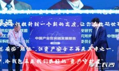 我把冷钱包当保险箱：你的数字资产守护者冷钱