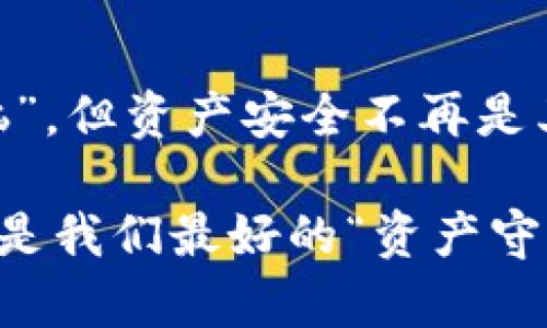 我把冷钱包当保险箱：你的数字资产守护者

冷钱包,数字货币,安全性,签名/guanjianci

在这个数字货币的时代，冷钱包就像一个优雅而又坚固的保险箱，把我们的数字资产好好地收纳着。你可能会问，冷钱包的签名到底安全吗？让我们一起揭开这个问题的神秘面纱，带你深入了解冷钱包的世界。

什么是冷钱包？

冷钱包（Cold Wallet）是一种离线存储数字货币钱包的方式。它并不直接连接互联网，因此理论上可以避免黑客攻击的风险。想象一下，你的冷钱包就像一座坐落在隐秘山谷的豪华别墅，周围环绕着高耸入云的山脉，防止那些不法分子的侵袭。

冷钱包有多种形式，包括硬件钱包（如Ledger、Trezor等）和纸钱包。硬件钱包就像是一部精密的机器，而纸钱包则是将你资产的信息印在一张普通的纸上，看似脆弱，但又有一种不为人知的安全感。

冷钱包与热钱包的区别

为了深入理解冷钱包的安全性，我们需要先了解热钱包（Hot Wallet）与冷钱包之间的区别。热钱包就像是一位勤快的店员，随时准备为顾客服务，连接着互联网，便于快速交易；而冷钱包就像是一位严谨的保安，守护着重要的资产，不轻易示人。

简而言之，热钱包方便快捷，但安全性较低；而冷钱包虽然不够灵活，但在安全性上有着极大的优势。就像你选择一件衣服，有时需要一点华丽的外表（热钱包），有时又需要厚重的保暖（冷钱包）。

冷钱包的签名机制

冷钱包的签名机制就像一位高明的律师，为你的每一笔交易提供合法的保障。冷钱包在离线状态下创建交易签名，这样即使黑客企图入侵你的设备，他们也无法获取到你的私钥。借此，冷钱包签名的安全性可想而知。

具体来说，当你使用冷钱包进行交易时，操作的步骤通常包括：首先在热钱包中创建一笔交易，接着将交易信息传递到冷钱包中，由冷钱包生成新的签名，最后将签名发送回热钱包进行广播。这个过程就好比一个严格的审查流程，确保每个环节都经过仔细审查，最终签字生效。

冷钱包的安全性如何保证？

当然，对冷钱包的信任并不是毫无根据的。以下是冷钱包保障安全性的几大关键因素：

h41. 物理安全/h4
冷钱包的物理安全至关重要。无论是硬件钱包还是纸钱包，都需要妥善保管。如果你将硬件钱包扔在桌子上，或者把纸钱包随便放在家里，等着小胖狗来“鉴赏”，那就得不偿失了。好比你把金条随意放在家中，来一点“意外”，可就大了。

h42. 密钥管理/h4
冷钱包的私钥是保证数字资产安全的“金钥匙”。如果没有妥善管理这些私钥，那么冷钱包也无江湖。理想的状态是将私钥保存在离线环境中，最好像特工一样，拥有多重备份，甚至可以考虑建立一个“密钥仓库”，分散存放。否则，想想你的丢失感，即便全世界的数字货币都给你，也无法唤回那一份心碎。

h43. 定期检查/h4
虽然冷钱包的密钥不容易受到攻击，但对其状态进行定期检查也是非常重要的。就像你定期去检查一下你的保险箱，确保它一直安全可靠。因此，不妨设置一个日历提醒，让你的冷钱包定期与外界“接触”，确保一切正常。

冷钱包的使用场景

冷钱包的适用场景很多，尤其是对于长期投资者来说。想想吧，如果你的资产会被锁定几年，那把它存放在一个安全又相对“安静”的地方无疑是最明智的选择，比如将其放入一个精致的冷钱包中，享受资产增长的同时也不会受到市场波动的影响。

当然，如果你对长期投资并不感兴趣，或者你是一个频繁交易的交易者，或许热钱包更适合你。毕竟，灵活性始终是交易过程中的关键。不过，即便如此，冷钱包的安全性与稳定性依然值得考虑，特别是在处理大额交易时。

冷钱包的未来趋势

随着数字货币的普及，冷钱包也在不断进化。未来，可能会出现更多便于用户操作的冷钱包产品，集成更多功能以满足不同用户的需求。例如，硬件钱包可能会有更智能的界面，支持多种数字货币的管理。我们已经看到一些创新型项目如用生物识别（指纹或面部识别）技术来替代传统的密码方式，这无疑会提高安全性，同时也加大了用户体验。

同时，随着区块链技术的不断发展，未来的冷钱包也将融入更多的跨链功能，用户能够更方便地在不同的区块链之间移动资产。这就像在一座金库中，除了金条，还有其他珍贵的宝物，用户可以随时取出，随时使用。

小结：冷钱包安全性的启示

在这个信息技术高度发达的时代，数字货币的安全问题比以往任何时候都重要。冷钱包作为一种有效的存储手段，为我们提供了极大的安全保障。但要想真正实现安全投资，合理运用冷钱包和热钱包、对密钥做好管理、定期检查状态，都是不可忽视的细节问题。

记住：冷钱包的签名就是你资产的“护身符”，而你的资产安全就承载在这份专注和用心之中。不妨好好体会一下，如何有效运用冷钱包，把数字资产的安全性提升到一个新的高度，让你在数码世界中自由穿梭，无需担忧。

最后的点拨

所以如果你仍然在犹豫选择冷钱包的安全性，不妨想一想，毕竟“生命诚可贵，爱情价更高”，而运用得当的冷钱包，便是你数字壳中的“珍宝”。生活中总有些“烦恼”，但资产安全不再是其中之一。 

我们可以把冷钱包当作每个人的“保险箱”，在这个充满未知的市场环境中，稳妥才能赢得胜利。切记，在追逐财富的路上，要懂得保护自己珍贵的资产，冷钱包正是我们最好的“资产守护者”。