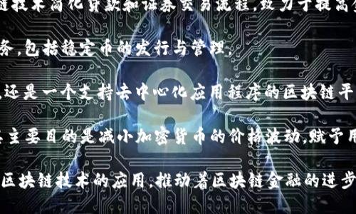 在区块链金融领域，有许多公司致力于利用区块链技术来金融服务、提高透明度和降低成本。以下是一些知名的区块链金融公司：

1. **Ripple**：致力于改善跨境支付，允许快速、安全地转移资金，并利用其 XRP 代币进行交易。

2. **Coinbase**：提供一个用户友好的平台，方便用户买卖加密货币，同时也提供加密货币钱包和各种金融服务。

3. **Binance**：全球最大的加密货币交易所之一，提供丰富的交易对和金融服务，包括借贷和投资产品。

4. **BlockFi**：旨在为加密货币持有者提供传统金融服务，如借贷和高利息账户。

5. **Chainalysis**：提供区块链数据分析和合规工具，帮助公司和政府理解加密货币交易。

6. **Consensys**：专注于以太坊生态系统的开发，提供区块链解决方案和开发工具。

7. **Figure Technologies**：利用区块链技术简化贷款和证券交易流程，致力于提高金融效率。

8. **Circle**：致力于提供更好的金融服务，包括稳定币的发行与管理。

9. **Ethereum**：不仅是一种加密货币，还是一个支持去中心化应用程序的区块链平台，很多金融产品都是基于以太坊开发的。

10. **Tether**：作为最流行的稳定币，其主要目的是减小加密货币的价格波动，赋予用户更高的稳定性。

许多新兴的 FinTech 公司也在不断探索区块链技术的应用，推动着区块链金融的进步和发展。