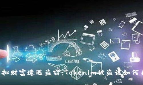 当虚拟财富遭遇盗窃：Tokenim被盗该如何自救？