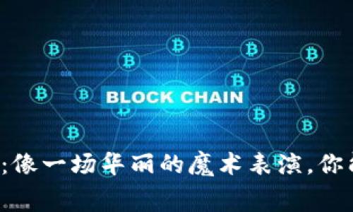 “区块链技术的陷阱：像一场华丽的魔术表演，你能看清幕后真相吗？”