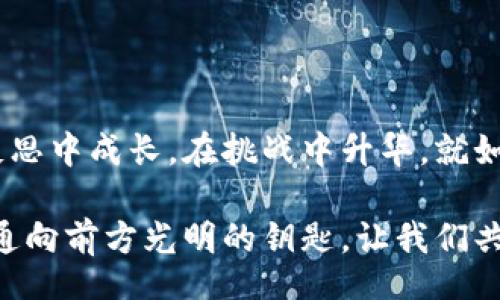 идәйти/давайти
tokenim2.0, 钱包, 攻击, 安全/guanjianci

一场数字财富的逆袭：Tokenim 2.0 钱包被攻击的故事

在数字货币的浩瀚宇宙中，Tokenim 2.0 决定成为那颗最亮的星星。就像一只正在攀登的独木桥上的小鸟，渴望高飞，却意外地遭遇了暴风雨。今天，我们要讨论的，是这个钱包在经过一场不寻常的攻击后，如何变得更加强大，以及我们如何在这个充满挑战的数字时代保护我们的财富。

金库里的不速之客：攻击事件概述

事情总是出乎意料，正当Tokenim 2.0 的用户欢欣鼓舞，享受着数字交易的便利时，一场针对钱包的攻击悄然来袭。就像一只饥饿的狼，趁夜色笼罩，悄无声息地潜入了安逸的羊群中。

这个攻击事件的发生让人目瞪口呆，团队和用户们都如梦初醒。攻击者通过某种未知的漏洞成功侵入钱包系统，导致数额不等的资产被盗。很多用户的资产瞬间化为乌有，心情就如同晴天霹雳一般沉重。

背后的技术探秘：是谁在操纵风暴？

想要了解攻击的本质，就像解密一部悬疑小说。在这个数字时代，黑客的技术手段可谓层出不穷，就像咕噜咕噜的食物链，每个环节都充满了不可预测的危险。

Tokenim 2.0 的开发团队经过几天几夜的调查，终于揭开了这个攻击的神秘面纱。攻击者利用了技术上的一个小漏洞，进行了一系列的恶意操作。也许有人会问：“这漏洞怎么那么容易被发现？”可现实往往比小说更复杂，谁又能说得清楚呢？

危机中的反思：钱包安全的底线

当一场风暴来临，最重要的就是从中吸取教训，重新审视自己的安全措施。Tokenim 2.0 团队意识到，他们需要加强钱包的安全性，无论是技术层面的防护，还是用户自身的安全意识。这就好比一位武士，在经历了一次失败后，决定重铸自己的装备，以便下次更有效地对抗敌人。

团队迅速展开了安全系统的全面检查和，采用了多重身份验证、加密存储等高端技术。而用户方面，Tokenim 2.0 也展开了一系列的教育活动，教导他们如何设置强密码、定期变更以及注意可疑活动。接下来，大家的安全意识就像疯长的 weeds（杂草），渐渐地覆盖了整个社区。

重建信任之桥：用户的反应与支持

一场危机往往能考验一个团队的凝聚力，与此同时也加深了用户的信任度。Tokenim 2.0 在事件发生后，第一时间向用户进行了信息披露，努力面对信任危机。这就如同一位优秀的店主，在晓得货物遭贼后主动向顾客解释情况，而不是躲在角落默默吞吞吐吐。

用户们虽然经历了资产的损失，也明白，这并不是Tokenim 2.0 团队的本意，反而选择积极支持，给予改进建议、反馈意见，携手共渡难关。毕竟，谁还没点小烦恼呢？这种共克时艰的责任感，不正是数字社区的精神象征吗？

未来的数字安全：一场永无止境的博弈

正如古话所言：“君子报仇十年不晚。”在这个数字时代，安全成为了一场永恒的博弈。Tokenim 2.0 的团队意识到，数字安全不是一朝一夕之功，而是需要坚持不懈的努力。

他们引入了区块链技术的新进展，确保透明性和不可篡改性。这不仅提升了用户的信心，亦为他们的数字财富筑起了一道坚固的防线。眼下的风暴已过，唯有不断学习、不断迭代，才能在数字海洋中稳稳立足。

从风暴中升华：Tokenim 2.0 的新战略

经历了这场突如其来的攻击，Tokenim 2.0 的目标变得愈加明晰。他们决心不仅要成为一个优秀的数字钱包，更要成为用户心中安全隐私的守护者。这就像一位英勇的骑士，立下誓言，不畏风雨，保护村庄的安宁。

为了实现这一目标，Tokenim 2.0 团队推出了一系列创新举措，包括与第三方安全机构合作进行网路渗透测试，定期更新安全协议，以及设置用户反馈和举报机制，确保任何异常活动都能及时发现并处理。

用户自身的安全意识：共同抵御风险

然而，仅靠团队的努力是不够的，用户自身的安全意识也至关重要。想象一下，如果一位用户在使用Tokenim 2.0时，习惯性地使用同一套密码，结果却不小心把家里钥匙放在了门口，不也是自找麻烦吗？

Tokenim 2.0 呼吁每一位用户加强安全意识，不仅仅是设置复杂密码，更应定期检查自己的交易活动，保持警觉。毕竟，网络世界变幻莫测，保持清醒的头脑、防人之心乃是防患未然的良策。

结语：航向未来的信心之舟

Tokenim 2.0 的钱包被攻击事件绝非个例，而是整个数字货币生态所面临的一次警醒。危机来临，未必是坏事，反能让我们在反思中成长，在挑战中升华。就如同船长在狂风巨浪中，保持冷静，指引着船只驶向安全的港湾。

未来的路上，Tokenim 2.0 定会与用户携手共进，筑起更为坚固的数字财富之防线。无论风雨如何飘摇，保持信心与勇气，才是通向前方光明的钥匙。让我们共同期待，Tokenim 2.0 的下一个辉煌亮相！