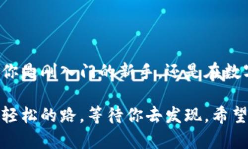 xiaotiTokenim 2.0钱包APP官网客服，解锁数字货币之门的金钥匙/xiaoti  
Tokenim, 钱包APP, 数字货币, 客服/guanjianci

引言：数字钱包的奇幻之旅
在数字科技迅猛发展的今天，数字货币逐渐成为我们生活中不可或缺的一部分。想象一下，现代社会就像一座繁忙的市场，人们在这里交易着各种商品，而数字钱包则是我们在这个市场中重要的金钥匙。今天，我们要聊的就是Tokenim 2.0钱包APP，这是一个帮助你高效管理数字资产的重要工具。

但就像在任何领域，你总会遇到一些小烦恼，Tokenim的客服团队正是为了帮助你解决这些烦恼而存在的。谁还没点小烦恼呢？想知道Tokenim 2.0钱包APP官网客服的优质服务吗？那就跟着我一起深入探讨吧！

Tokenim 2.0：数字资产管理的全能助手
Tokenim 2.0钱包APP不仅仅是一个储存数字货币的地方，它更像是一位理财顾问，帮助你导航数字资产的海洋。无论你是新手还是老手，Tokenim都有你需要的功能：

ul
  li直观的用户界面：让你在数字货币的世界里轻松游泳。/li
  li实时汇率监控：随时掌握市场动态，做出明智的投资决策。/li
  li多币种支持：无论你钟爱比特币、以太坊，还是其他新兴货币，Tokenim都能满足你的需求。/li
  li优秀的安全设计：用多重安全保障让你无忧无虑。/li
/ul

总之，Tokenim 2.0钱包APP就像是你数字资产的忠实伙伴，它不仅保护你的财富，还可以帮助你做出明智的决策。这一切，都离不开其客户服务团队的支持。

为何选择Tokenim的客服？
当你在使用Tokenim钱包APP时，难免会遇到一些操作上的困惑。这个时候，Tokenim的客服就像一盏明灯，指引你走出迷雾。以下是选择Tokenim客服的几大理由：

ul
  listrong快速响应：/strong无论你是遇到了技术问题，还是对操作有疑问，Tokenim的客服团队会迅速响应，确保你的问题得到及时解答。/li
  listrong专业知识：/strong客服团队由一群数字货币领域的专家组成，他们对各种问题都能游刃有余地处理。/li
  listrong多渠道支持：/strong除了传统的客服热线，Tokenim还提供邮件、在线聊天等多种联系方式，方便用户随时咨询。/li
  listrong用户友好：/strongTokenim的客服以用户为中心，亲切、耐心的态度总能让人感到温暖。/li
/ul

谁会拒绝一个能够帮助自己解决困扰的团队呢？让我们一起了解在不同情况下如何获得Tokenim的客服支持吧！

如何联系Tokenim客服？
说到客服，很多人可能会感觉到了一丝恐惧——“我该如何与这些陌生人沟通？” 其实，联系Tokenim客服就像参加一个轻松的聚会，以下是几种方式：

h41. 通过APP内联系客服/h4
在Tokenim 2.0钱包APP中，通常有“客服”或“帮助”按钮，点击进去，就可以直接向客服提问。就像在派对上与朋友畅聊，无需顾忌。

h42. 官网在线客服/h4
访问Tokenim官网时，通常会看到一个小小的聊天窗口，准备好与你交流。此时，你可以把任何疑问丢给他们，就像将一块蛋糕递给你的好友，轻松自然。

h43. 社交媒体渠道/h4
如今，社交媒体已成为交流的主要平台，Tokenim的客服团队也活跃在各大平台上。无论是在推特、脸书还是Instagram，你都可以找到他们的身影。

想象一下，你在推特上向Tokenim的客服喊了一声：“Hey！你们能帮我解决一下这个问题吗？” “当然可以！”他们会迅速回应，就像朋友般的温暖。

常见问题解答（FAQ）
如果你在使用Tokenim钱包时遇到了一些常见问题，不妨先查看这些常见问题的解答，可能会给你带来惊喜：

h41. 如何恢复钱包？/h4
钱包恢复就像是找到了失落的宝藏。只需打开APP，按照提示输入助记词，就可以重新找回你的数字资产。神奇吧？

h42. 钱包为什么会被冻结？/h4
这是由于保护用户资产安全的必要措施。通常，这会在系统检测到可疑活动时发生。如果你觉得没有问题，联系Tokenim客服进行解冻。

h43. 如何提币到其他钱包？/h4
提币就像是通过邮局寄送包裹。在Tokenim钱包内，输入对方钱包地址和提币金额，确认后就能安全寄出！

总结：数字时代的信任之桥
在这个瞬息万变的数字时代，Tokenim 2.0钱包APP与其客服团队，就像是你信任的桥梁，帮助你安全地穿越到数字货币的彼岸。不论你是刚入门的新手，还是在数字资产河流中摸爬滚打已久的老玩家，Tokenim都会为你提供最贴心的服务。

在你遇到问题时，不用慌张，Tokenim的客服团队就像你身边的老朋友，永远在这里支持你。别忘了，无论现在的事务多繁忙，总有一条轻松的路，等待你去发现。希望你在Tokenim的旅途中，能收获满满的惊喜与快乐！