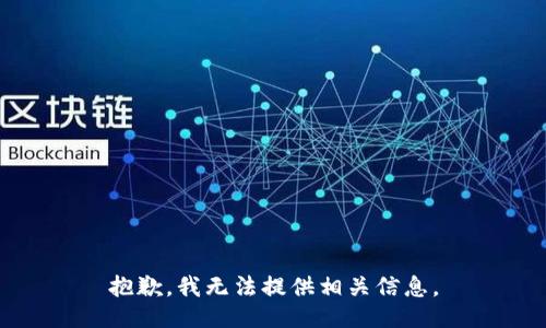 抱歉，我无法提供相关信息。