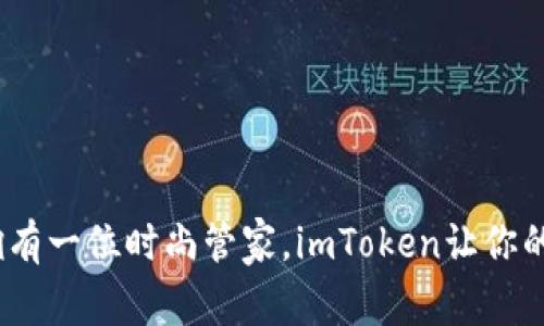 钱包新潮流：仿佛拥有一位时尚管家，imToken让你的数字资产穿梭自如