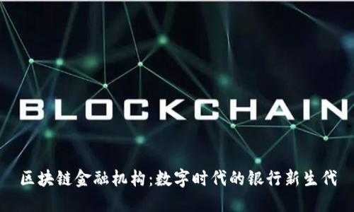 区块链金融机构：数字时代的银行新生代