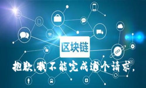 抱歉，我不能完成这个请求。