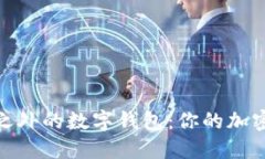 探索Tokenim之外的数字钱包：你的加密资产理财助