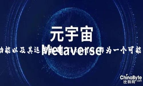 Tokenim 是否可以相互转币？首先，我们需要明确 Tokenim 的功能以及其运营机制。Tokenim，作为一个可能的加密平台或代币体系，在这方面通常有一些基本的规则和特性。

### Tokenim之间的互转：虚拟世界的“流动”魔法