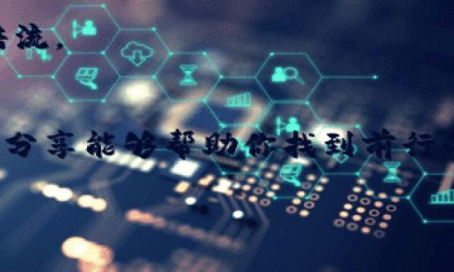   区块链交易平台的海洋——如何识别其中的暗流与骗局？ / 
 guanjianci 区块链交易, 坊间骗局, 投资风险, 交易安全 /guanjianci 

引言：区块链的奇幻世界与隐藏的陷阱
在这个信息技术迅猛发展的时代，区块链作为一种新兴的技术，犹如浩瀚的海洋，吸引着无数人试图在其波浪中寻找宝藏。然而，正如海洋中潜伏着各种暗流，区块链交易平台上也存在着一些不法分子设下的陷阱，等待着不明真相的“水手”落入其中。想要在这片海洋中遨游，首先要学会识别周围的暗流，避免成为骗局的受害者。

区块链交易平台的类型
区块链交易平台可以分为几个主要类型，包括中心化交易所（CEX）、去中心化交易所（DEX）、场外交易平台（OTC）等。每种类型都有其独特的优势与挑战，但同时也滋生了不同类型的骗局。

中心化交易所的陷阱
中心化交易所如同海洋中的货船，虽然方便运输，但也存在被劫持的风险。一些不法分子会利用中心化交易所的监管漏洞，推出虚假的平台或项目，吸引投资者的关注。

例如，一些平台可能会夸大其交易量，以在短时间内吸引大量用户。谁说“纸包不会火”呢？在圈子里，这种夸张的宣传招数可谓是屡见不鲜，正如某些“只为用户利润”的平台，实际上却在悄悄地削弱用户的收益。

去中心化交易所的缺陷
去中心化交易所则是另一番景象。看似完美的去中心化设计，实际上也可能被黑客攻击或误操作，其安全性往往难以保障。用户在寻找去中心化的便捷与隐私保障的同时，也需要时刻保持警惕，避免“随便一投”的冲动。

缩水的收益——骗局一：Ponzi计划
Ponzi计划，听起来就像是一个充满诱惑的海口，然而一旦你驶入其中，便会发现这一切不过是金光闪闪的泡沫。Ponzi计划是通过新投资者的资金向老投资者支付收益，而不是利用实际投资产生的利润。这种骗局常常承诺高额回报，以诱导人们投入资金。正如在海上撒网捕捞，如果没有真材实料，最后只会是一场空。

缩水的收益——骗局二：虚拟货币发售
说到虚拟货币的骗局，众所周知，ICO（首次代币发行）就像是一场变魔术的表演，吸引无数观众前来围观。然而，许多投资者在这个过程中往往成为了受害者。一些项目在初期频繁制造话题，吸引投资者进入，但一旦筹集到足够的资金就消失不见。这种情况下，投资者如同在海上追逐幻影，最后得到了个空壳。

缩水的收益——骗局三：拉人头式营销
拉人头式营销，如同一场盛宴，只有前几位客人才能享受到美味，而后来的则只能眼睁睁看着。不过，不少人由于好奇也往往被这个美好的假象所吸引，加入受害者行列。就像某些平台通过提供额外收益来吸引新用户加入，实际上是通过新用户的投资来回报老用户，最终导致平台崩溃和用户的损失。

如何避免这些骗局？
在这一场大海的征途中，我们需要不断提升自身的防御能力，确保在前行的路上不被吸引而迷失方向。以下是一些小建议，希望能够为投资者提供导航：

1. **研究项目背景**：在投资之前，务必对项目进行详细的背景调查，包括团队成员、技术白皮书等，识别其合法性与可行性。正如选择航线前需要了解天气预报，了解区块链项目也需要具备一些基础知识和研究能力。

2. **确认交易所安全性**：选用信誉良好的交易所进行交易，了解其安全性和用户评价。不要轻信那些声称高收益的“高大上”平台，尤其是在没有充分调查的情况下。

3. **保持警惕，理性投资**：市场波动是常态，要时刻保持警惕，不要因为一时的高收益而盲目跟风。投资就像海洋中航行，冷静与清醒才能让你避开暗流。

结语：在区块链海洋中乘风破浪
每个人在投资领域都有着不同的故事，有的人或许成功赚钱，有的人则遭遇损失，但无论如何，在区块链的海洋中，我们都应该学会遨游。希望以上的分享能够帮助你找到前行的方向，避开那些暗流与骗局。

最后，记得不管前方的道路多么崎岖，保持一颗平常心，谁还没点小烦恼呢？但我们总能在每一波浪潮中寻找新的机遇，勇敢前行！