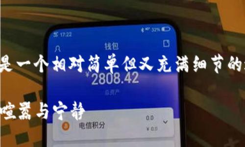 在Tokenim 2.0里挖矿FIL币的过程实际上是一个相对简单但又充满细节的过程。以下是对这个话题的详细介绍和解读。

### 在Tokenim 2.0环境中取得FIL币的喧嚣与宁静