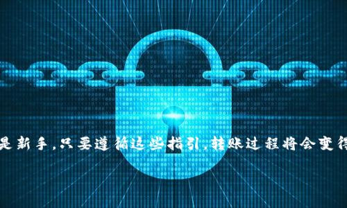 为了将 BCD（Bitcoin Diamond） 转入 imToken 钱包，您需要按照以下步骤操作。这些步骤同样适用于将其他加密货币转入 imToken 钱包。

第一步：下载并安装 imToken 钱包
首先，确保您已在手机上下载并安装了 imToken 钱包。您可以在 Google Play 商店或 Apple App Store 中找到并下载安装。

第二步：创建或导入钱包
打开 imToken 钱包后，您可以选择创建新的钱包或导入一个现有的钱包。如果您是新用户，选择“创建钱包”，然后按照屏幕上的指示设置您的密码和安全问题。如果您已有钱包，可以选择“导入钱包”，输入助记词或私钥。

第三步：添加 BCD 资产
在成功设置您的 imToken 钱包后，您需要添加 BCD 资产。在钱包主页，点击右上角的“资产”按钮，然后选择“添加资产”。在搜索框中输入 “BCD” 或者 “Bitcoin Diamond”，找到后启用相应的资产。

第四步：获取 BCD 钱包地址
在您的 imToken 钱包中，找到 Bitcoin Diamond 的资产页面，您将看到一个 “接收” 按钮。点击此按钮，您将看到一个二维码和一串字母数字组成的地址。复制这个地址，以后您需要用到它。

第五步：从交易所转账 BCD 到 imToken 钱包
如果您在交易所（如币安、火币等）持有 BCD，您需要登录到您的交易所账户，找到 BCD 的资产页面并选择“提现”。在提现时，您需要粘贴之前复制的 imToken 钱包地址，同时输入要转账的金额。在最后确认信息无误后，点击“提交”或“确认提现”。

第六步：确认转账状态
转账完成后，您可以回到 imToken 钱包，刷新资产页面，查看您的 BCD 是否到账。一般情况下，转账所需的时间取决于网络的拥堵情况。在这个过程中，请耐心等待，如果超过了很长时间还未到账，您可以在交易所查询转账状态。

注意事项
在进行加密货币转账时，请务必注意以下几点：
ul
    li确保您输入的地址是正确的，一旦转账后无法追回！/li
    li在转账前，最好先转小额以确认过程顺畅，再进行大额转账。/li
    li关注网络手续费的变化，确保足够的手续费可以成功完成转账。/li
/ul

结束语
通过以上步骤，您可以轻松地将 BCD 转入 imToken 钱包。无论您是加密货币的爱好者、投资者，还是新手，只要遵循这些指引，转账过程将会变得相对简单。谁还没点小烦恼呢？只要心态放轻松，祝您在加密货币之旅中一切顺利！

以上就是将 BCD 转入 imToken 钱包的详细步骤，希望能对您有所帮助！