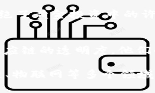 在印度，区块链技术正在快速发展，许多品牌和公司正在涌现，提供各种基于区块链的解决方案和产品。以下是一些 notable 的印度区块链品牌和公司：

### 1. WazirX
WazirX 是印度最大的加密货币交易平台之一。它允许用户进行多种加密货币的交易，且平台通过区块链技术确保交易的安全性和透明度。此外，它还推出了自己的代币 WRX，为用户提供了更多的投资选择。

### 2. Polygon (MATIC)
Polygon 原为一个以太坊的扩展解决方案，旨在解决以太坊的可扩展性和高交易费用问题。它允许开发者构建和连接以太坊网络上的不同区块链，提升了区块链应用的性能。

### 3. Nucleus Vision
Nucleus Vision 是一家运用区块链技术的物联网公司，旨在改善零售体验。它利用区块链来创建用户的身份验证和购物信息的透明记录，帮助商家更好地了解顾客的需求。

### 4. Elemential Labs
Elemential Labs 提供了一个区块链基础设施平台，使企业能够更轻松地构建和部署区块链应用。他们专注于提供企业级的区块链解决方案，帮助各行业高效地利用区块链技术。

### 5. Holochain
Holochain 是一个去中心化的应用程序平台，允许用户创建和使用去中心化应用（DApps）。其核心理念是让每个用户都能拥有自己的数据和身份，提供了极高的安全性和用户控制能力。

### 6. Hashgraph
Hashgraph 是一种新型的分布式账本技术，提供高吞吐量和快速交易确认。它在印度有所发展，并被多家公司用于创建多种区块链应用。

### 7. Unocoin
Unocoin 是针对比特币的数字资产平台，允许用户在印度购买、销售和存储比特币。该平台尤其受欢迎，是愿意以高效方式进入加密货币市场的投机者和投资者的首选。

### 8. Stellar
Stellar 是一个开源区块链网络，帮助金融机构、企业和个人高效进行跨境转账和支付。尽管它是一个全球项目，但在印度有着显著的应用和影响。

### 9. DigiGold
DigiGold 结合了区块链和黄金投资，允许用户以数字化方式购买和交易黄金。通过区块链，杜绝了黄金投资中的许多欺诈和透明度不足的问题。

### 10. Koinearth
Koinearth 旨在使用区块链技术重新定义供应链，通过智能合约和去中心化的方式来提高供应链的透明度。他们的目标是实现全球供应链管理的创新。

这些品牌和公司代表了印度区块链领域的多样性和创新性，展现了区块链技术在金融、供应链、物联网等多个领域的应用潜力。随着技术的不断发展和推广，相信未来会有更多的企业加入这一行列。