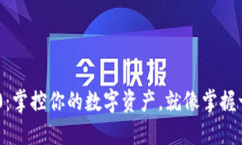 Tokenim 2.0：掌控你的数字资产，就像掌握一把万能钥匙