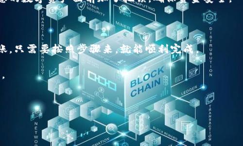 将USDT从火币网转移到Tokenim 2.0的过程其实就像是在两个朋友圈之间转账一样。只是这两个圈子的名字听起来可能不一样，但实际上要做的事情是相似的——把一个地方的货币“转”到另一个地方。在这个过程中，我们不仅要小心翼翼，确保没有丢失资金，还得牢记几步必要的操作。下面，我将详细介绍如何操作。

第一步：准备工作

首先，您需要确保您已经有一个火币网的账户，并且已经完成了身份验证（KYC）。同时，您还需要一个Tokenim 2.0的账户，并确保同样通过了验证。如果您还没有账户，记得先去官网注册哦！

接下来，确保您的火币网账户中有足够的USDT可供转账。最好是准备比您预计要转账的金额多一点，以备不时之需。毕竟，没有人会想在转账后发现自己的账户上少了几个钱吧？

第二步：获取Tokenim 2.0的地址

打开您的Tokenim 2.0账户。在主页面，找到“充币”或“存款”选项。点击后，您会看到一个地址，这个地址就是您在Tokenim 2.0上接收USDT的地址。请务必记住，这个地址是独特的，专属于您的账户。

“一斗米的黑红钟”，用错地址可是赔了夫人又折兵啊！所以请小心核对地址，确保一字不差。

第三步：在火币网进行提现操作

登录火币网，进入资金管理页面。在这里，找到“提现”选项。选择USDT，填入您刚才复制的Tokenim 2.0接收地址。同时，输入您想要转账的金额。

在您输入地址时，可以用心灵手巧的记忆法：在输入前大声重复几遍地址，确保没有输入错误。毕竟在数字资产的世界里，一个符号的差异就可能意味着“天上人间”的距离！

第四步：确认交易信息

在确认提现信息之前，再三检查地址、金额以及提现费用。火币网会提示您所需的手续费，这笔费用会在您转账时自动扣除。请记得，手续费是不可逆的哦！

检查无误后，您可以点击“确认提现”。大多数情况下，火币网会通过邮件或短信发送一条确认信息，确保您真的想要进行这笔转账。

第五步：耐心等待

一旦提交提现申请，接下来就需要耐心等待资金到达Tokenim 2.0账户。根据区块链的技术特性，转账时间会有所不同，有时候几分钟，有时候可能会稍微慢一点。但“急什么呢？”，真金白银的转账，总是值得等待的。

第六步：确认到账

转账完成后，您可以在Tokenim 2.0的资产管理页面中查看USDT的余额。如果余额增加，那就说明您的转账成功了。恭喜您，成功完成了这笔操作！如果没有到账，您可以到火币网查看交易状态，看看是不是出现了什么问题，及时处理。

第七步：保持安全

最后，务必记得在完成交易后保护好您的账户。在网络世界中，安全性是至关重要的。不仅要设置强密码，还可以开启两步验证，这就像在您的数字资产面前加了把锁，确保资金安全。

总结

通过上述步骤，我们完成了从火币网转账USDT到Tokenim 2.0的流程。虽然这个过程看似繁琐，但实际上就像是生活中常见的购物和转账，只需要按照步骤来，就能顺利完成。

当然，还请您在实际操作过程中保持谨慎，仔细核对信息，确保资金安全。毕竟，“谁还没点小烦恼呢？”在加密世界中，安全永远是头等大事。

希望这篇文章能帮助您顺利完成转账操作！祝您在数字货币的世界中投资顺利，收获满满！

火币网, USDT, Tokenim 2.0, 转账/guanjianci