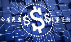 近年来，区块链技术的迅猛发展吸引了越来越多