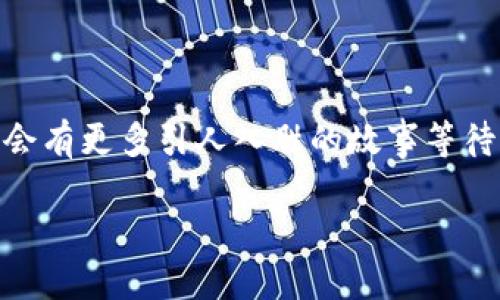 近年来，区块链技术的迅猛发展吸引了越来越多的关注，而纪录片作为一种独特的表达形式，越来越多地呈现了区块链的各种面貌。尤其是在纽约这个科技和金融的交汇点，多部纪录片在这里诞生，深度探讨了区块链的潜力、挑战和未来。在这篇文章中，我们将来探讨几部重要的纽约区块链纪录片，并分析它们所传达的核心信息和观众的反响。

1.《银行与比特币：金融革命的内幕》

这是一部在纽约拍摄的纪录片，以比特币为中心，深入探讨了其背后的技术和以及它如何可能改变传统金融体系。纪录片通过采访多位行业专家、金融机构代表和普通用户，展现了比特币在金融世界中的潜力与争议。

其中，有一个发生在曼哈顿的场景令人难忘。导演在华尔街的一个咖啡馆中，捕捉到了正在讨论比特币的年轻投资者们。他们的热情几乎可以用“点燃一座城市”来形容，这不禁让人到过去那些疯狂追逐财富的日子——或许，金融领域的未来真的在比特币中，只是人们还在路上迷失了方向。

2.《区块链革命：颠覆一切的技术》

这部纪录片详细探讨了区块链技术的基本概念，并展示其在金融、医疗、教育等领域的潜力。通过在纽约举办的多次研讨会和会议，观众能够看到行业领袖们如何讨论和展示他们对未来的愿景。

在一次座谈会上，有人调侃：“如果区块链是一场派对，那么我们都是这个派对上的舞者，只是我们每个人都试图找到合适的节奏。”这句话引发了观众的会心一笑，但同时也引出了对技术转型时期人们的迷茫感。一方面，区块链的透明性吸引了众多目光；另一方面，它的复杂性却让许多人产生了距离感。

3.《加密之路：区块链背后的故事》

《加密之路》是一部以个人故事为主线的纪录片，讲述了多位创业者如何通过区块链实现梦想。每个故事都设置在纽约这座充满活力的城市中，展示了他们在这个技术浪潮中的奋斗与成长。

其中有一个故事非常打动人心：一位年轻技术极客放弃了传统的高管职位，投身于区块链创业。在一次创业分享会上，他引用了大名鼎鼎的“万事起头难”来形容自己的旅程，幽默地表示：“但万事都需要比特币的支持啊！”这句调侃不仅令听众捧腹，也揭示了创业过程中对资源的渴望。

4. 《区块链之美：重塑信任的未来》

这部纪录片从人文角度探讨了区块链如何改变我们对信任的理解。通过采访艺术家、社会学家和科技专家，它展示了技术如何在满足人类基本需求的同时，提升社会价值。

在一位艺术家的讲话中，她把区块链比作一个“透明的画布”，每个人都可以在上面描绘自己的故事。这种比喻让人到，当我们在区块链上记录时，实际上不仅是在创建数据，更是在塑造未来。在这个过程中，信任被赋予了新的定义：它不仅仅是源于权威和传统，更是一种共享和去中心化的态度。

5. 《比特币：现代金矿的探索》

作为最近推出的一部纪录片，《比特币：现代金矿的探索》走访了纽约的比特币矿场，展示了这一新兴行业的起起伏伏。观众可以看到大型矿机的轰鸣声和科技背后的数字战争。

在一段采访中，一位矿工打趣道：“在这里挖比特币就像在找黄金，只是需要付出更多的电费！”这句话生动形象地反映出这一行业背后不为人知的艰辛，同时也表明了比特币领域竞争的白热化程度。也许，谁都无法忽视这个高风险、高收益的新时代。

结语

这些纽约区块链纪录片不仅展现了技术的魅力，更通过不同的故事和视角，让观众们对未来有了更深的思考。无论是面对金融的动荡，还是对个人梦想的追求，区块链都在改变着我们的生活方式。而在这变化中，保持幽默与开放的心态，无疑会让我们的旅程更加丰富多彩。

在当今快速变化的科技时代，保持对新技术的好奇与包容，可能是我们每个人面对未来的不二法门——“谁还没点小烦恼呢？”但总有办法让我们在不断变化中找到自己的位置。

总结

通过以上的分析，我们看到，纪录片不仅仅是一种信息传播的工具，更是一种引发思考、激发灵感的艺术形式。在未来，随着区块链技术的不断发展，我们相信，会有更多引人入胜的故事等待我们去发现。

区块链之旅才刚刚开始，让我们一起以开放的心态去探索这个充满潜力的领域吧！