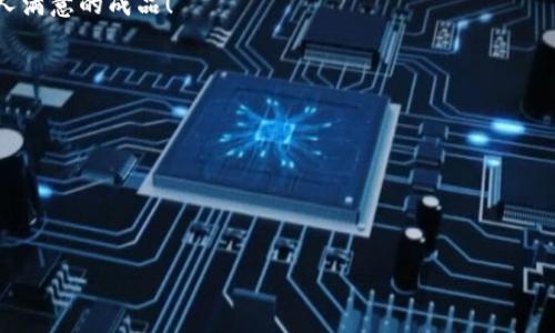 设计一个区块链碳金融平台是一个非常具有挑战性和创新性的任务。以下是关于如何设计这样的一个平台的详细方案： 

### 平台设计概述

在环保意识日益增强的今天，碳交易市场日益成为应对气候变化的重要工具。区块链技术作为一种新兴的去中心化技术，能够为碳金融平台提供透明性、安全性和效率。下面，我们将探讨如何设计这样一个平台，确保它能够有效地支持碳交易和相关金融服务。

### 1. 市场调研与需求分析

#### 了解用户需求

在设计一个碳金融平台之前，首先要了解潜在用户的需求。用户可能包括企业、政府、环保组织和个人投资者。企业希望通过碳交易减轻环境责任，政府想要监控和管理碳排放，而个人投资者则可能想要投资可持续的发展项目。

谁还没点小烦恼呢？想降低碳排放但又不想影响生产？这就是我们需要帮助的地方！

#### 政策和法规研究

各国的碳市场政策和法规各不相同，因此在设计平台时需要考虑这些政策的要求，例如碳排放配额的发放、碳信用的交易规则等。

### 2. 平台架构设计

#### 技术架构

区块链作为核心技术，建议选择以太坊或超级账本等成熟的平台。它们的智能合约功能能够自动执行合同条款，从而减少中介成本。

```markdown
伪代码示例：
function buyCarbonCredits(address buyer, address seller, uint256 amount) {
    require(isValidTransaction(buyer, seller, amount));
    
    // Transfer carbon credits
    transferCredits(buyer, seller, amount);
    emit TransactionCompleted(buyer, seller, amount);
}
```

这个简单的伪代码展示了如何利用智能合约来管理碳信用的买卖，简单而高效。

#### 用户界面设计

界面设计上要注重用户体验。颜色搭配可以选择绿色和蓝色，寓意环保和科技。界面应简洁友好，方便用户申报、交易、查看碳信用余额等操作。


div class=