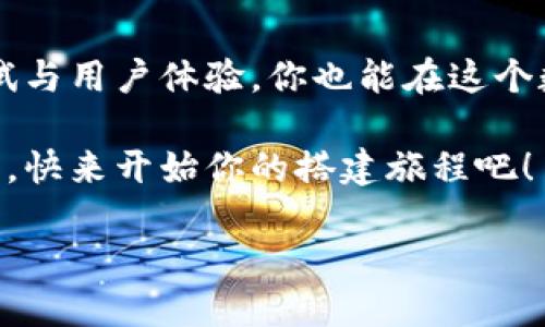   构建区块链平台的秘诀：像搭建乐高一样的智慧之旅 / 

 guanjianci 区块链平台, 技术, 创新, 数据安全 /guanjianci 

引言：乐高与区块链的奇妙对话

想象一下，你正在和朋友一起享受乐高的乐趣，每一个小积木都是一个独立的模块，自由组合，构建出你梦想中的城堡、火车或太空站。区块链就像那一盒盒五彩缤纷的乐高积木，既复杂又充满无限可能。每个区块都是一块积木，而区块链平台则是将这些积木按特定规则组合在一起的巨大建筑。

那么，如何才能像搭建乐高一样，顺利而快速地构建一个高效的区块链平台呢？接下来，就让我们一起踏上这段智慧之旅，探讨构建区块链平台的关键要素和步骤。

第一步：明确构建目标——故事的蓝图

每当我们开始搭建一个乐高积木模型时，都会想好最终的目标和设计蓝图。在构建区块链平台时，明确目标同样至关重要。你需要问自己几个问题：

ul
    li你的平台是为了什么？是为了追踪供应链，还是进行数字货币交易？/li
    li你的目标用户是谁？是企业，还是普通消费者？/li
    li你希望解决什么样的问题？安全性、透明性还是效率？/li
/ul

明确你要构建的平台的最终目的，就像搭建乐高前的设计图，它能帮助你在整合各种模块时更加有的放矢，避免无谓的重来。

第二步：制定技术架构——选择积木的材料

在乐高的世界里，我们可以选择不同的积木，比如基础的砖块、高科技的蓝牙积木等。而在构建区块链平台的过程中，技术架构的选择也是极其重要的。

目前，有几种主流的区块链技术架构可供选择，包括：

ul
    listrong公有链：/strong任何人都可以参与其中，透明度高，适合需要开放性的平台。/li
    listrong私有链：/strong仅限特定用户访问，适合企业内部使用，提供更高的隐私保护。/li
    listrong联盟链：/strong多个组织共同维护，适合需要合作的行业。/li
/ul

选择适合的技术架构就像选择适合的乐高积木，有助于实现更好的组合效果。

第三步：搭建核心功能——安装操作系统

在乐高积木搭建中，核心功能就像是乐高模型的底座，确保一切稳定。这时，我们需要考虑哪些功能是平台的核心需求。

一般来说，区块链平台的核心功能包括：

ul
    listrong交易处理：/strong确保交易的高效和安全。/li
    listrong智能合约：/strong实现自动化和去中心化的应用。/li
    listrong身份验证：/strong确保参与者的身份安全。/li
/ul

这些功能就像乐高模型的支柱，只有牢牢建立，整个平台才能稳固而有效。

第四步：测试与迭代——玩得开心，也要修理

谁还没点小烦恼呢？在乐高搭建过程中，我们总是会遇到一些意想不到的问题，比如积木总是掉下来，或者颜色搭配不和谐。同样，构建区块链平台时也会遇到各种障碍。

测试是保障平台正常运作的重要环节。通过不断的迭代与，调整和完善你的平台功能，比如：

ul
    li进行功能测试，确保所有模块顺利运作。/li
    li进行压力测试，评估系统在高并发情况下的表现。/li
    li根据用户反馈进行功能调整和。/li
/ul

记住，搭建乐高模型的过程不是一帆风顺的，而是需要不断尝试与修正的旅程。

第五步：用户体验——让每个人都能搭建

最后一步，用户体验。就像乐高模型需要一个美观且友好的界面，区块链平台同样需要一个简单易用的接口。提升用户体验的方式包括：

ul
    li简化用户注册和交易流程，降低用户门槛。/li
    li提供详细的帮助文档和教程，让新用户无忧上手。/li
    li通过美观的界面设计，提高用户的使用满意度。/li
/ul

毕竟，谁不希望享受搭建乐高的快乐呢？将复杂的技术变得简单易懂，这是一门艺术也是一项技能。

结语：搭建属于自己的区块链宇宙

总而言之，构建一个区块链平台就像搭建乐高模型，既富有挑战性又充满乐趣。通过确定目标、选择技术架构、搭建核心功能、不断测试与用户体验，你也能在这个数字化的世界中建设出自己的区块链宇宙。

记住，这个过程也许会有摩擦和困难，但随着每一块积木的搭建，你会发现，原本复杂的技术也能像乐高一样，轻松地变得灵活而精彩。快来开始你的搭建旅程吧！

在这个过程中，给予自己一些耐心和幽默感，毕竟，无论是乐高还是区块链，最终的成果都将是你智慧和努力的结晶！