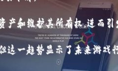 区块链技术为很多领域带来了变革，尤其是在游