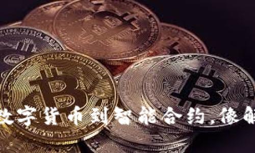  区块链应用案例：从数字货币到智能合约，像解锁灵感的潘多拉盒子