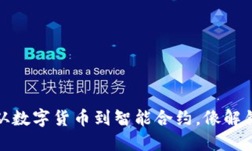  区块链应用案例：从数字货币到智能合约，像解锁灵感的潘多拉盒子