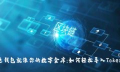 镭达钱包就像你的数字金库：如何轻松导入Toke