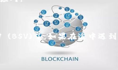 在Tokenim 2.0中添加Bitcoin SV (BSV)的步骤可以概述如下，但请注意这些步骤可能会根据Tokenim平台的设计和界面有所不同。以下是一个一般性的指南：

### 添加BSV到Tokenim 2.0的步骤：

#### 步骤一：登录Tokenim账户
首先，打开Tokenim 2.0平台，并使用你的账户信息登录。如果你还没有账户，你需要先注册一个。

#### 步骤二：访问资产管理
登录后，导航到资产管理或者钱包功能。这通常可以在主菜单中找到。有时候，这个选项可能会被称为“资产“、”钱包“或类似的名字。

#### 步骤三：选择添加资产
在资产管理页面，你会看到一个添加资产的选项。点击这个选项，通常会以“添加资产”或“添加代币”为标签。

#### 步骤四：查找Bitcoin SV (BSV)
在添加资产的搜索框中输入“Bitcoin SV”或其符号“BSV”。该平台会搜索可用的资产列表，找到BSV后点击选择。

#### 步骤五：确认添加
在选择BSV后，系统会要求你确认添加。这时你需要检查相关信息，包括BSV的合约地址、名称等，以确认无误。确认后点击“添加”或“确认”。

#### 步骤六：查看添加结果
返回到资产管理页面，你应该可以看到BSV已经成功添加到你的资产列表中。你可以开始进行交易或管理你的BSV资产。

### 注意事项：
- 确保你输入的信息正确无误，以免导致资产丢失。
- 不同平台可能会有不同的操作界面，切勿一味跟随步骤，需灵活应对。
- 你可能需要支付少量的交易费，根据该平台的设置而定。

### 总结：
通过以上步骤，你就可以顺利地在Tokenim 2.0中添加Bitcoin SV (BSV)了。如果在途中遇到任何问题，确保查看Tokenim的帮助中心或者联系客服寻求支持。

希望这个指南能帮助你顺利添加BSV！如果有疑问，请随时询问。