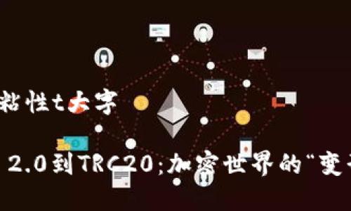 粘性t大字/粘性t大字

从Tokenim 2.0到TRC20：加密世界的“变形金刚”之旅