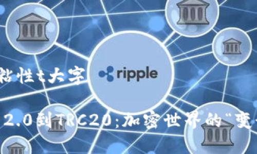 粘性t大字/粘性t大字

从Tokenim 2.0到TRC20：加密世界的“变形金刚”之旅