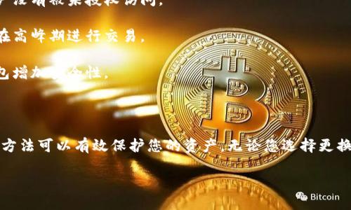 以下是关于如何更换Tokenim钱包的详细指南。您可以根据以下步骤进行操作。

### Tokenim钱包更换步骤

1. **备份当前钱包** 
   - 在更换钱包之前，请确保您已经备份了当前钱包的助记词或私钥。这是保护您资产的关键步骤。

2. **卸载当前钱包应用（如果需要）**
   - 如果您使用的是手机应用，可以考虑卸载当前的Tokenim应用，然后重新安装。如果是在电脑上，您可以直接删除当前钱包文件。

3. **访问Tokenim官方网站**
   - 前往Tokenim官方网站以下载最新版的钱包应用。确保只从官方网站下载，以避免下载到恶意软件。

4. **创建新钱包**
   - 按照应用程序的提示创建一个新钱包。通常，您需要设置一个安全密码，并生成新的助记词或私钥。请务必将这些信息保存在一个安全的地方。

5. **转移资产**
   - 登录到您的旧钱包，选择转账或发送功能，将您的资产一一转移到新的钱包地址。请注意转账的网络费用。

6. **确认交易**
   - 在新的钱包中确认您收到的资产。确保所有的转账都顺利完成。

7. **安全设置**
   - 设置二步验证或其他安全措施，以确保您的新钱包得到妥善保护。

### 提示与注意事项

- **牢记助记词**：助记词或私钥是您钱包的唯一访问方式，请务必妥善保管。谁有这些信息，谁就拥有钱包的资产。

- **定期检查安全性**：不时检查您的钱包安全设置，确保您的账户没有被未授权访问。

- **了解网络手续费**：在转移资产时了解当前的网络费用，避免在高峰期进行交易。

- **使用硬件钱包**：如果您需要存储大量资产，考虑使用硬件钱包增加安全性。

#### 结论

更换Tokenim钱包的过程并不复杂，但采用适当的安全措施和管理方法可以有效保护您的资产。无论您选择更换钱包的原因，确保所有步骤都得到妥善执行，以避免不必要的损失。

如果您还有其他问题或需要进一步的帮助，请随时提问！