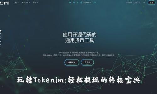 玩转Tokenim：轻松提现的终极宝典