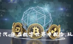 区块链游戏的新时代：像在数字世界中探险，玩