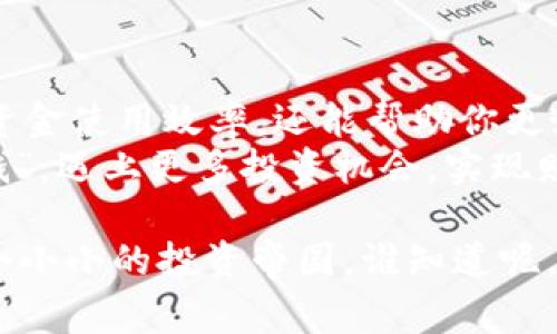 想要在 Tokenim 创建多个钱包，其实就像是在开设不同的储蓄账户——每个账户都可以存放你的硬币，只不过这次是数字货币。无论你是为了投资、交易还是日常消费，拥有多个钱包都能帮助你更好地管理资产和资金流动。下面我将详细介绍如何在 Tokenim 上创建多个钱包。

第一步：注册 Tokenim 账户
在你开始创建钱包之前，首先需要在 Tokenim 上注册一个账户。访问其官方网站，点击注册按钮，按照指引填写信息，包括邮箱、密码等。
提示：为了安全起见，务必使用强密码。想象一下，如果你的钱包像是一个保险箱，强密码就是它的钥匙，失去它就等于失去你的财产。

第二步：账户验证
完成注册后，Tokenim 会发送一封验证邮件到你的注册邮箱。打开邮件，点击验证链接，确保你的账户安全。
别急，这个步骤就像是为你的钱包加了道保险。这是一项重要的安全措施，确保只有你能使用你的钱包。

第三步：登录 Tokenim
验证完成后，回到 Tokenim 网站，登录你的账户。此时，你的 Tokenim 钱包也已经在为你准备好。

第四步：创建多个钱包
登录后，首要的事情是找到钱包创建选项。一般来说，在账户设置或钱包管理页面上有一个“创建新钱包”或类似的选项。
点击该选项，你将看到一个简单的界面，提示你输入钱包名称和描述。你可以根据需要，给每个钱包起个名字。比如，你可以用“投资钱包”、“交易钱包”、“日常消费钱包”等名称来区分它们。就像你为不同目的的银行账户命名一样。

第五步：重复创建流程
完成第一个钱包的创建后，你可以重复上述步骤继续创建更多的钱包。Tokenim 通常没有限制你创建钱包的数量。对于需要频繁交易的人来说，这极大地方便了资金的管理。
在创建多个钱包时，建议你做好记录。可以用表格来罗列每个钱包的名称、用途和相应的余额，这样你就可以轻松管理并追踪你的资产。

第六步：了解钱包类型
在 Tokenim 上，你可能会发现有多种钱包类型，不同钱包类型的特点也有所不同。例如，热钱包和冷钱包，前者适合频繁交易，后者则更加安全，适合长期存储资产。
选择哪种钱包类型可以根据个人需求。例如，谁还没点小烦恼呢？如果你是个频繁交易者，热钱包就像是你的舒适运动鞋；而冷钱包则是你的保险箱，适合放置那些你不打算动的资产。

第七步：安全性与管理
拥有多个钱包当然意味着你需要更多的安全性措施。确保为每个钱包设置强密码，并定期更新。在 Tokenim 上，激活二次验证也是一个不错的选择，这样即使有人知道你的密码，也无法轻易访问你的资产。
一旦有了多个钱包，记得定期检查各个钱包的资金流动和状态。如果你觉得麻烦，可以导出交易记录，这样能一目了然地掌握你的资产状况。

第八步：使用钱包进行交易
创建好多个钱包之后，你就可以根据需要进行交易了。如果你想要把资金从一个钱包转移到另一个，只需在 Tokenim 平台上选择相应的转账选项，输入金额和目标钱包地址，轻松搞定。
别忘了，每次转账都要核对一下钱包地址，确认无误再执行。结果就像好莱坞电影里的快递员一样，送错了地址可是会让人哭笑不得的。

总结
在 Tokenim 创建多个钱包并不复杂，关键是了解每个步骤的细节以及如何安全地管理这些钱包。使用多个钱包不仅能提高资金使用效率，还能帮助你更好地控制你的财务状况。
最后，记得随时关注 Tokenim 的更新，新的功能和改进总是能让你的钱包使用得更加便捷高效。希望你每个钱包都能“钱生钱”，遇上更多投资机会，实现财务自由的梦想。

如果你还有更多关于如何管理钱包的问题，或者想要探讨投资策略，随时问我哦！管理钱包其实可以很有趣，就像是在经营一个小小的投资帝国。谁知道呢，也许在未来的某一天，你的每个钱包都会像一艘航向独立财富的小船，舒适且稳健地驶向那个金融自由的彼岸。