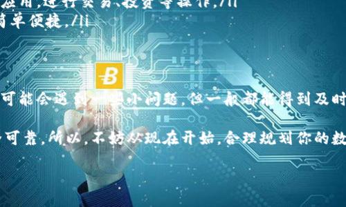 EOS可以提现到TokenIM 2.0，但具体操作过程中需要注意几个关键点。TokenIM是一款专为EOS生态设计的多功能钱包，提供了安全、便捷的数字资产管理体验。如下是关于如何将EOS提现到TokenIM 2.0的一些详细信息。

1. 什么是TokenIM？
TokenIM是一款去中心化的数字资产钱包，专注于EOS及其生态系统内的各种代币。它支持多种功能，包括资产的管理、交易的执行和DApp的访问。TokenIM的设计理念是为了提供一个用户友好的界面，让用户能够方便地管理他们的数字资产。

2. EOS是什么？
EOS是一个区块链平台，旨在提供高效的去中心化应用程序（DApp）开发环境。与其他区块链相比，EOS以其高交易速率和低手续费而闻名，这使其成为开发者和用户的热门选择。

3. 如何提现EOS到TokenIM 2.0？
提现EOS到TokenIM 2.0的过程可以分为几个简单的步骤：
ul
    listrong步骤1：/strong打开你的TokenIM 2.0钱包，确保已经注册并登录成功。/li
    listrong步骤2：/strong寻找‘接收’或‘充值’选项，并选择EOS作为接收的资产类型。/li
    listrong步骤3：/strong系统会生成一个EOS地址，复制这个地址。/li
    listrong步骤4：/strong在你持有EOS的交易所或钱包中，找到提现选项，将刚才复制的地址粘贴在提现地址栏中，并确认提现的金额。/li
    listrong步骤5：/strong完成提现申请，等待交易确认。通常，EOS的确认速度非常快，通常在几分钟内就能到账。/li
/ul

4. 提现过程中常见问题及解答
在提现过程中，用户可能会遇到一些问题，以下是一些常见的问题及解决方案。

h4问题1：提现失败怎么办？/h4
如果你在提现过程中遇到失败，首先检查你的提现地址是否输入正确。其次，确保你的EOS账户中有足够的余额。如果确保无误，最好联系交易所的客服进行进一步的咨询。

h4问题2：到账时间过长？/h4
虽然EOS的交易确认速度较快，但在高峰期也可能会出现延迟。你可以在区块链浏览器上检查交易状态。如果超过合理时间仍未到账，建议联系TokenIM的客服，确保你的资产安全。

h4问题3：提现的手续费是多少？/h4
提现手续费用因交易所而异。在进行提现之前，你可以查看交易所关于EOS提现的具体费用说明。

5. 安全提示
在进行任何数字资产的提现和转移时，安全性是非常重要的。以下是几点安全小贴士：
ul
    li确保你使用的是官方的TokenIM钱包，避免下载来路不明的软件。/li
    li定期更改密码，并启用二次身份验证，增强账户安全。/li
    li在进行提现之前，仔细确认地址输入无误。/li
    li保持系统和应用的最新版本，以防止安全漏洞。/li
/ul

6. TokenIM 2.0的其他功能
除了提现EOS，TokenIM 2.0还提供了许多其他功能，让用户能够更好地管理他们的数字资产。
ul
    listrong多种资产管理：/strong不仅支持EOS，还支持EOS生态系统内的各种代币，用户可以通过TokenIM统一管理。/li
    listrongDApp访问：/strongTokenIM集成了多种去中心化应用，用户可以通过钱包直接访问这些应用，进行交易、投资等操作。/li
    listrong一键交易：/strong在TokenIM中，用户可以方便地进行代币交换，支持多种交易对，操作简单便捷。/li
/ul

7. 总结
提现EOS到TokenIM 2.0是一个相对简单的过程，只需遵循几个基本步骤即可完成。尽管在这个过程中可能会遇到一些小问题，但一般都能得到及时的解决。随着TokenIM的不断发展，其功能也在不断扩展，为用户提供了更为丰富的数字资产管理体验。

谁还没点小烦恼呢？在数字资产管理的世界里，了解每一步的操作、掌握安全知识，才能让你的资产安全可靠。所以，不妨从现在开始，合理规划你的数字资产，用好TokenIM 2.0，享受这段数字资产之旅吧！

以上就是关于EOS提现到TokenIM 2.0的详细介绍，相信你在今后的操作中会变得更加得心应手。