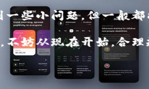 EOS可以提现到TokenIM 2.0，但具体操作过程中需要注意几个关键点。TokenIM是一款专为EOS生态设计的多功能钱包，提供了安全、便捷的数字资产管理体验。如下是关于如何将EOS提现到TokenIM 2.0的一些详细信息。

1. 什么是TokenIM？
TokenIM是一款去中心化的数字资产钱包，专注于EOS及其生态系统内的各种代币。它支持多种功能，包括资产的管理、交易的执行和DApp的访问。TokenIM的设计理念是为了提供一个用户友好的界面，让用户能够方便地管理他们的数字资产。

2. EOS是什么？
EOS是一个区块链平台，旨在提供高效的去中心化应用程序（DApp）开发环境。与其他区块链相比，EOS以其高交易速率和低手续费而闻名，这使其成为开发者和用户的热门选择。

3. 如何提现EOS到TokenIM 2.0？
提现EOS到TokenIM 2.0的过程可以分为几个简单的步骤：
ul
    listrong步骤1：/strong打开你的TokenIM 2.0钱包，确保已经注册并登录成功。/li
    listrong步骤2：/strong寻找‘接收’或‘充值’选项，并选择EOS作为接收的资产类型。/li
    listrong步骤3：/strong系统会生成一个EOS地址，复制这个地址。/li
    listrong步骤4：/strong在你持有EOS的交易所或钱包中，找到提现选项，将刚才复制的地址粘贴在提现地址栏中，并确认提现的金额。/li
    listrong步骤5：/strong完成提现申请，等待交易确认。通常，EOS的确认速度非常快，通常在几分钟内就能到账。/li
/ul

4. 提现过程中常见问题及解答
在提现过程中，用户可能会遇到一些问题，以下是一些常见的问题及解决方案。

h4问题1：提现失败怎么办？/h4
如果你在提现过程中遇到失败，首先检查你的提现地址是否输入正确。其次，确保你的EOS账户中有足够的余额。如果确保无误，最好联系交易所的客服进行进一步的咨询。

h4问题2：到账时间过长？/h4
虽然EOS的交易确认速度较快，但在高峰期也可能会出现延迟。你可以在区块链浏览器上检查交易状态。如果超过合理时间仍未到账，建议联系TokenIM的客服，确保你的资产安全。

h4问题3：提现的手续费是多少？/h4
提现手续费用因交易所而异。在进行提现之前，你可以查看交易所关于EOS提现的具体费用说明。

5. 安全提示
在进行任何数字资产的提现和转移时，安全性是非常重要的。以下是几点安全小贴士：
ul
    li确保你使用的是官方的TokenIM钱包，避免下载来路不明的软件。/li
    li定期更改密码，并启用二次身份验证，增强账户安全。/li
    li在进行提现之前，仔细确认地址输入无误。/li
    li保持系统和应用的最新版本，以防止安全漏洞。/li
/ul

6. TokenIM 2.0的其他功能
除了提现EOS，TokenIM 2.0还提供了许多其他功能，让用户能够更好地管理他们的数字资产。
ul
    listrong多种资产管理：/strong不仅支持EOS，还支持EOS生态系统内的各种代币，用户可以通过TokenIM统一管理。/li
    listrongDApp访问：/strongTokenIM集成了多种去中心化应用，用户可以通过钱包直接访问这些应用，进行交易、投资等操作。/li
    listrong一键交易：/strong在TokenIM中，用户可以方便地进行代币交换，支持多种交易对，操作简单便捷。/li
/ul

7. 总结
提现EOS到TokenIM 2.0是一个相对简单的过程，只需遵循几个基本步骤即可完成。尽管在这个过程中可能会遇到一些小问题，但一般都能得到及时的解决。随着TokenIM的不断发展，其功能也在不断扩展，为用户提供了更为丰富的数字资产管理体验。

谁还没点小烦恼呢？在数字资产管理的世界里，了解每一步的操作、掌握安全知识，才能让你的资产安全可靠。所以，不妨从现在开始，合理规划你的数字资产，用好TokenIM 2.0，享受这段数字资产之旅吧！

以上就是关于EOS提现到TokenIM 2.0的详细介绍，相信你在今后的操作中会变得更加得心应手。