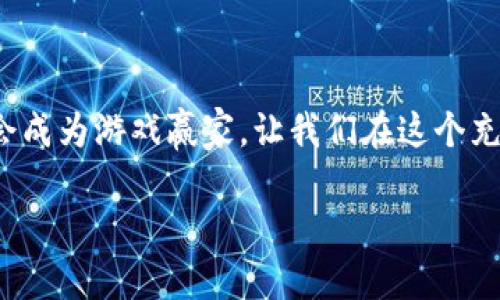   区块链游戏刷砖：合法性与风险的深度剖析 / 

 guanjianci 区块链游戏, 搬砖, 合法性, 风险 /guanjianci 

引言：区块链游戏与“搬砖”之道

在这个信息泛滥的时代，区块链技术仿佛如同一颗璀璨的明珠，吸引着众多开发者和玩家的眼球。而“搬砖”这一词汇，近年来逐渐走进大众视野，成为了玩家们在区块链游戏中追求收益的一种方式。有人将其视作轻松赚取收益的途径，也有人对此表示疑虑，甚至有不少人好奇，“搬砖”究竟是否合法？今天，我们就来剖析这一现象。

什么是区块链游戏？

区块链游戏是基于区块链技术开发的一类游戏，主要特点是所有游戏资产、道具等均可通过区块链技术进行追溯与交易。这种透明性与去中心化的特性使得玩家对游戏内资产拥有了更多的控制权，从而推动了玩家之间的交易行为。在这样的生态中，玩家不仅仅是游戏的参与者，更是资产的拥有者。

“搬砖”这门生意：是收入的机会，还是法律的边缘？

所谓“搬砖”，在区块链游戏中指的是通过不断地在不同的平台上进行资产买卖、交易以获取利润的行为。就像是在买卖一块块砖头，赚取其中的差价。这种行为虽能带来可观的收益，但其合法性却成为了一个难以回避的话题。

首先，我们需要探讨“搬砖”这一行为是否符合相关法律法规。在大多数国家和地区，进行虚拟资产的交易通常是被允许的，但对这些交易活动的监管政策却大相径庭。因此，不同地区的法律法规对“搬砖”的认定也会有所不同。

法律法规：现实与虚拟的“灰色地带”

在中国，数字货币和各种涉及其交易的行为受到较为严格的监管，许多区块链游戏中的资产交易也因此面临法律风险。虽然游戏本身通常不被认为是违法的，但若玩家通过不正当方式操作换取利益，可能就触犯了法律。这不禁让我们思考：是什么让这一切变得如此复杂？

搬砖者的法律风险：你真的了解吗？

随着区块链技术的迅猛发展，越来越多的玩家选择参与“搬砖”游戏，然而其中的法律风险却常常被忽视。一旦被认定为非法交易，玩家可能会面临罚款，甚至刑事责任。想象一下，辛辛苦苦搬了几天“砖”，结果却被法律盯上，这种感觉就好比是辛苦耕耘的农民，却因为一场不期而至的暴风雨而颗粒无收。

如何在法律框架内安全“搬砖”？

那么，怎样才能在合规的框架内进行“搬砖”呢？首先，了解相关法律法规势在必行。其次，选择具有合法资质的平台进行交易，避免参与不明渠道的交易。此外，保持谨慎的态度，合理评估收益与风险，做到心中有数。在这方面，建设性的思维比盲目的冒险更为重要，就像在汹涌的海洋中航行，智慧的导航可以帮助你避开暗礁。

案例分析：成功与失败的“搬砖”故事

为了让大家更直观地理解“搬砖”过程中可能遇到的法律风险与收益，我们来看几个真实案例。某玩家在一款热门的区块链游戏中成功获得稀有道具，随后通过多个平台进行买卖，最终实现了可观的利润。然而，其后却发现自己在进行交易时违反了游戏内交易规则，导致账户被封。这就像是辛辛苦劳作的农夫，却因为不小心惹恼了监管者，而失去了自己的庄稼。

相反，另一个玩家在参与短期内收益可观的交易时，始终坚持合法合规的操作，不仅赚得了收益，还享受了交易的乐趣，最终建立了自己的玩家社群，形成了良性循环。这种成功无疑是更为值得称赞的。

轻松搬砖：心态与技巧的平衡

实际上，搬砖的过程不仅仅是为了赚取利润，更是一个有趣的挑战。玩家们在其中不仅需要运用自己的智慧进行判断和决策，也需要在游戏中保持一种良好的心态。从这个角度来看，“搬砖”不仅仅是财富的交换，更是思想的碰撞与情感的参与。谁还没点小烦恼呢？在面对风险时，理性与乐观的心态，往往会让我们克服困难。

结论：搬砖的未来与发展

随着区块链技术的不断成熟，区块链游戏也将在法律与市场之间找到更为合理的平衡。未来的“搬砖”不仅会有更多的机会，也会伴随着法律的规范与制度的完善，让玩家真正能够在一个安全、合规的环境中尽情“搬砖”。所以，不妨在享受游戏的同时，时刻保持对法律的敏感，让我们在探索这个新的世界时，既能感受游戏的乐趣，又能保护自己的利益。

最后，寄语所有玩家

游戏世界充满可能性，那些在虚拟世界中寻找机会的玩家们，既要有传统思维，也要有创新意识；既要有一颗追逐梦想的心，也要学会理智地规避风险。未来，你也许会成为游戏赢家。让我们在这个充满魅力的区块链游戏中，找到属于自己的那块“砖”，并将它一砖一瓦地堆砌成美好的未来！

在这个充满挑战与乐趣的领域中，相信每一位玩家都能以自己的智慧与决策创造出属于自己的奇迹！