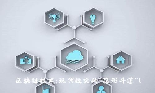 区块链技术：现代救灾的“隐形斗篷”！