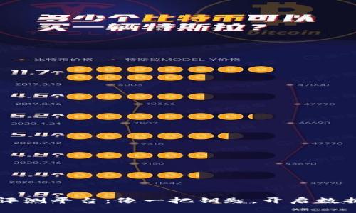 区块链大数据评测平台：像一把钥匙，开启数据新时代的大门