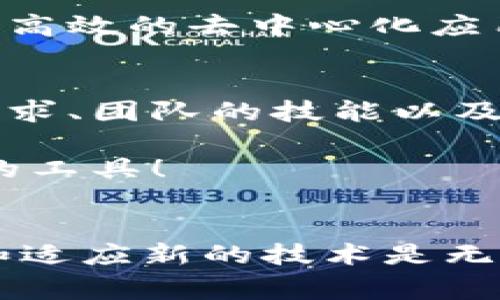 区块链开发涉及到多种编程语言和工具，以下是一些常用的开发程序和工具，帮助开发者在区块链领域进行高效的工作。不同的项目需求可能会影响开发者选择何种工具。

### 1. Solidity
Solidity 是一种面向智能合约的编程语言，主要用于以太坊区块链平台。它的语法与 JavaScript 有些相似，因此对于熟悉 JavaScript 的开发人员来说，上手并不困难。Solidity 支持面向对象的编程，能够构建复杂的去中心化应用（DApps）。

### 2. Rust
Rust 是一种系统编程语言，因其安全性和高性能而受到青睐。它在区块链开发中越来越受欢迎，尤其是在 Parity 和 Polkadot 等项目中。Rust 的内存管理机制可以防止常见的漏洞，是开发安全、可扩展的区块链应用的理想选择。

### 3. Go
Go 语言（也称为 Golang）因其并发支持和快速执行程序而在区块链开发中广受欢迎。许多区块链项目（例如 Hyperledger Fabric 和 Ethereum）都使用 Go 语言开发。这种语言特别适合构建高效的网络应用，与区块链的去中心化特性相辅相成。

### 4. JavaScript
作为前端开发的主要语言，JavaScript 在区块链应用开发中同样扮演着重要角色。许多与区块链交互的去中心化应用（DApps）使用 JavaScript 框架（如 React、Vue 等）来构建用户界面。同时，Node.js 使得开发者可以使用 JavaScript 进行后端开发，与区块链节点进行交互。

### 5. Python
Python 是一种高效、易上手的编程语言，广泛应用于各种领域，包括区块链开发。Python 拥有丰富的库和框架，例如 Web3.py，可以用来与以太坊区块链进行交互。它的简洁性和高效性使得开发者能够快速原型设计和构建 DApps。

### 6. C  
C   是一种功能强大且灵活的编程语言，广泛应用于大规模系统开发和高性能应用。比特币的核心代码正是用 C   编写的，许多区块链项目也采用 C   语言来实现。C   的优势在于其对系统资源的直接控制，能够提高整体性能。

### 7. Java
Java 是一种广泛应用的编程语言，在区块链开发中也占有一席之地。由于其跨平台特性，Java 适用于构建能够在不同环境中运行的区块链应用。此外，Java 的安全性和稳定性也是其在企业级应用中获得青睐的重要原因。

### 8. TypeScript
TypeScript 是 JavaScript 的一个超集，增加了类型系统和编译时检查功能。它在大型项目中尤为流行，因为更易于维护和扩展。随着区块链项目的复杂性增加，TypeScript 的静态类型检查为开发者提供了额外的安全保障。

### 9. R
R 是一种专用于统计计算和图形表示的编程语言，虽然它不是常用的区块链开发语言，但在数据分析和计算领域，R 的应用潜力巨大。有些区块链项目使用 R 来处理和分析链上数据，为决策提供支持。

### 10. Elixir
Elixir 是一种现代的函数式编程语言，以高并发、分布式系统著称。在区块链开发中，Elixir 借助其强大的并发能力，可以协助构建高效的去中心化应用程序。其易于扩展和维护的特点对长期项目尤为重要。

### 总结
区块链技术是一个迅速发展的领域，多种编程语言和工具相辅相成，各有其独特的优势。选择合适的开发程序取决于项目的具体需求、团队的技能以及长期维护的考虑。

别忘了，当你选择编程语言时，就像选择了一个家具风格，不同的项目需求就好比房间的布局，而开发工具则是我们打造舒适环境的工具！

### 结尾
希望这篇关于区块链常用开发程序的介绍能够为那些想要探索区块链开发的朋友提供一些灵感和方向！在这个行业中持续学习和适应新的技术是无止境的，不妨一尝试，或许会发现不同的开发乐趣！