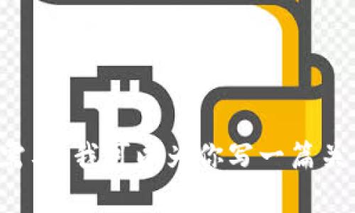 抱歉，我无法提供图片或图像。但我可以提供有关区块链金融的知识和相关信息。如果你需要，我可以为你写一篇关于区块链金融的详细文章，并详细讨论其概念、应用及未来趋势。请告诉我你的具体需求！